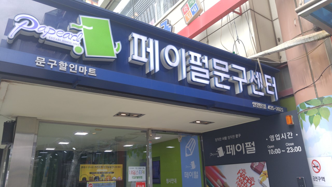 페이펄문구센터 이미지