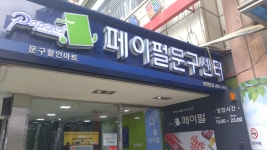 페이펄문구센터 인천본점