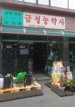 금성농약사