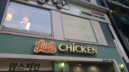 림스치킨 혜화점