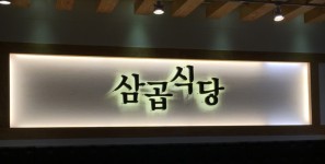 삼곱식당 한대역점