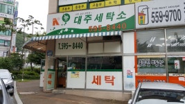 대주 2차 세탁소