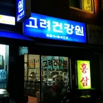 고려건강원