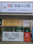 한결시스템
