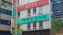 명화당한의원