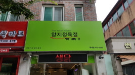 양지정육점 옥계점