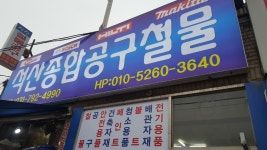 석산철물건재 | 석산철물공구건재