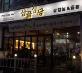 삼곱식당 한대역점