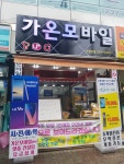가온모바일