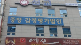 중앙감정평가법인 충청지사