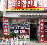 안산 자동차밧데리 할인매장