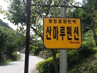 산마루펜션