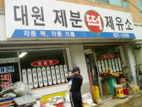 대원떡방앗간