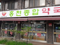 홍천종합약국