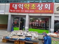 대익약초상회