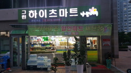 나들가게 그린하이츠마트