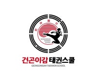 명품건곤이감태권도장