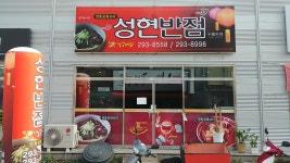 성현반점