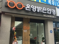 온양밝은안경