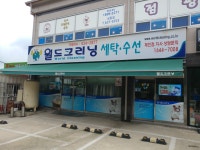 월드크리닝 거제지사직영점