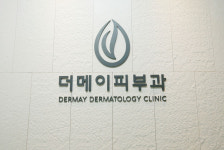 더메이피부과의원