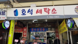 호석세탁소