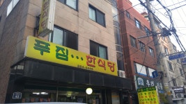 푸짐한식당