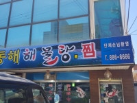 동해해물탕 여주본점