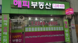 해피부동산공인중개사사무소