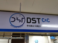 디에스티씨앤씨
