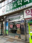 대우사약국