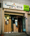 웅진식품 동작대리점