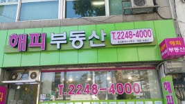 해피부동산공인중개사사무소