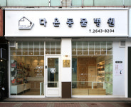 다온동물병원