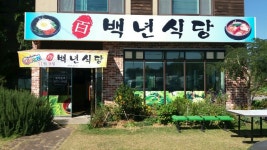 백년식당