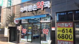 바른손약국