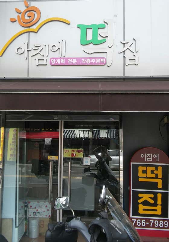 아침에떡집 사진