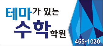 테마가 있는 수학학원