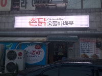 촌닭숯불바베큐 방화점