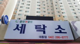 클랜앤클린 대동점