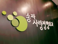 송파사랑정형외과의원