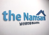 남산공인중개사사무소
