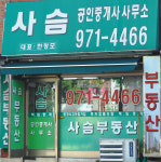 사슴공인중개사사무소