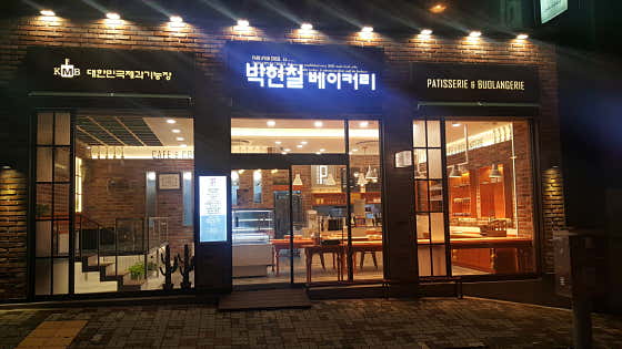 박현철베이커리 사진