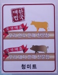 청미트