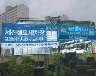 진영세진셀프세차장