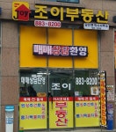 조이부동산공인중개사사무소