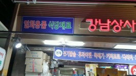 강남상사(야생화화장품) | 강남상사