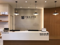 서울호수치과의원