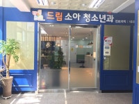 드림소아청소년과의원